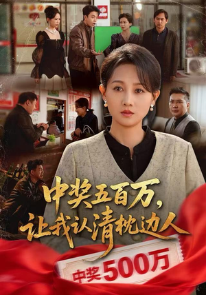 中奖五百万，让我认清枕边人（61集）恋爱短剧分享