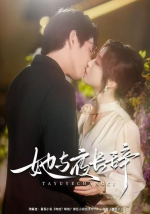 她与夜长辞（80集）短剧在线看