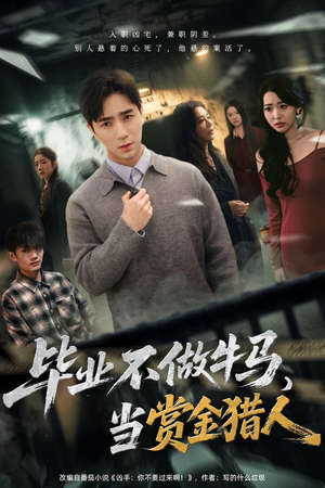 毕业不做牛马，去当赏金猎人（85集）热门火爆短剧
