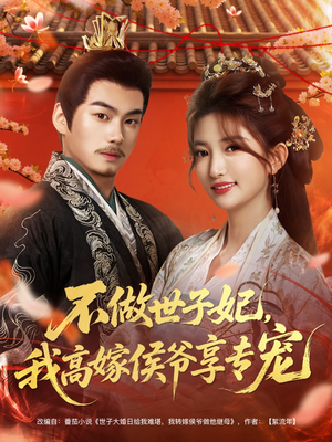 不做世子妃，我高嫁侯爷享专宠（60集）超甜短剧抢先看