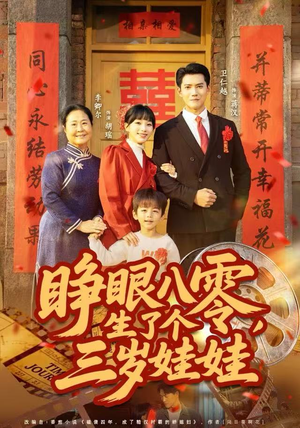 睁眼八零，生了个三岁娃娃（55集）免费观看