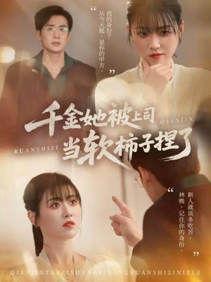 千金她被上司当软柿子捏了（60集）更新时间一览表