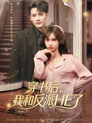 穿书后，我和反派HE了（81集）爆款短剧抢先看