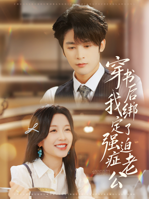 穿书后，我绑定了强迫症老公（82集）超好看短剧推荐