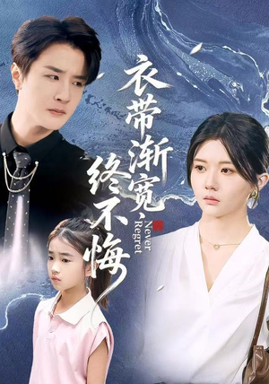 衣带渐宽终不悔（90集）快来看短剧