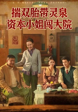 揣双胎带灵泉资本小姐闯大院(82集) 揣双胎带灵泉资本小姐闯大院(82集)爆款短剧抢先看