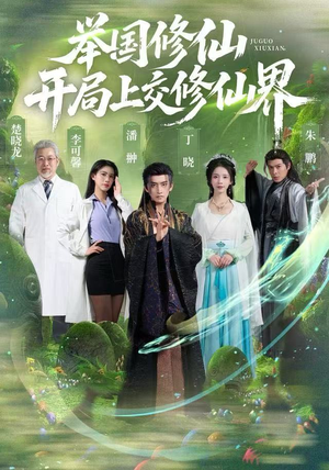举国修仙，开局上交修仙界（77集）每日短剧追不停