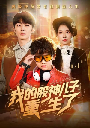 我的股神儿子重生了（59集）百度网盘在线看
