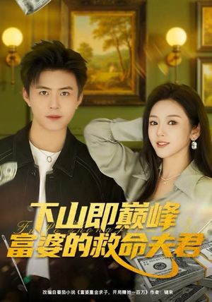 下山即巅峰富婆的救命夫君（80集）女主角是谁