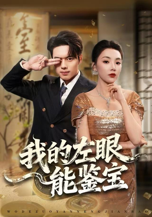 我的左眼能鉴宝（80集）西瓜短剧免费看