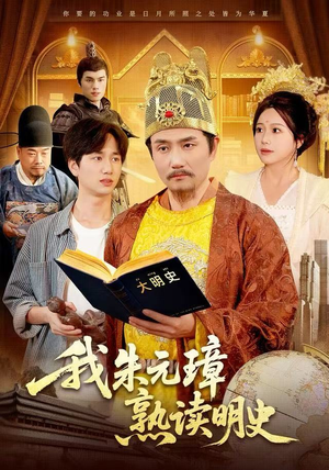 我朱元璋熟读明史（136集）真的太好看了