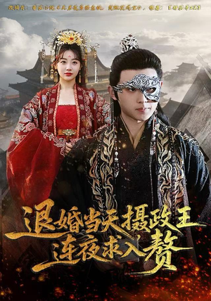 退婚当天，摄政王连夜求入赘（68集）好看上头的短剧