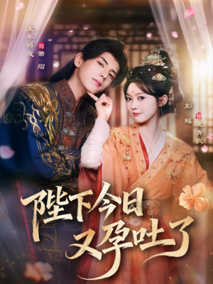 陛下今日又孕吐了（84集）最新热剧免费看