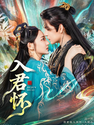 入君怀（90集）免费短剧大全
