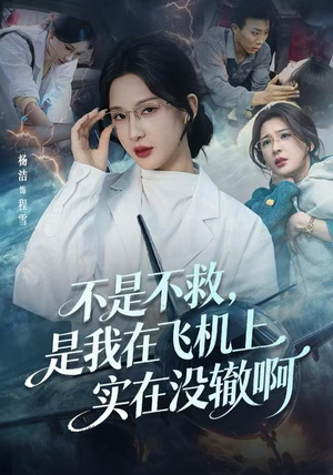 航班上的产妇危机（60集）免费短剧看全集