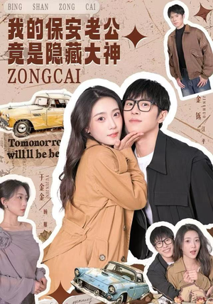 我的保安老公竟是隐藏大神（60集）热播短剧重燃