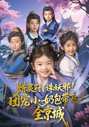 炼灵符！诛妖邪！团宠小奶包带飞全京城（80集）短剧推荐更新中