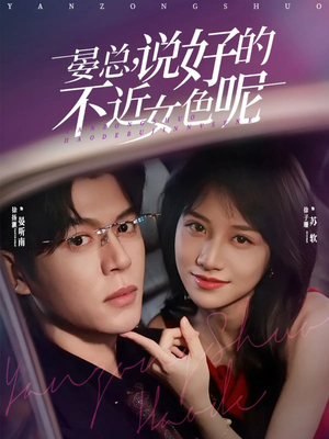 晏总,说好的不近女色呢(83集) 晏总,说好的不近女色呢(83集)越看越好看短剧
