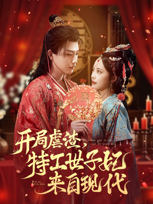 开局虐渣，特工世子妃来自现代（80集）在线免费观看