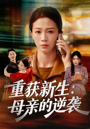 重获新生：母亲的逆袭（60集）免费短剧资源