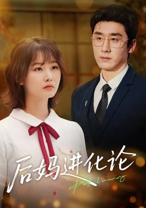 后妈进化论（62集）短剧在哪个平台