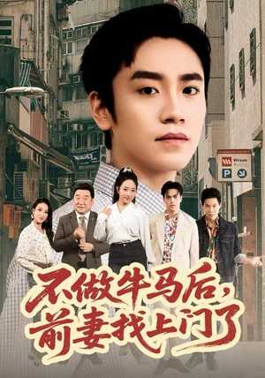 不做牛马后，前妻找上门了（68集）短剧精彩片段