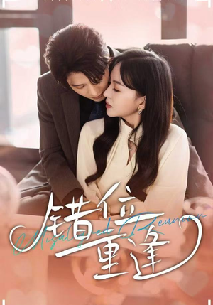 错位重逢（80集）短剧太好看了