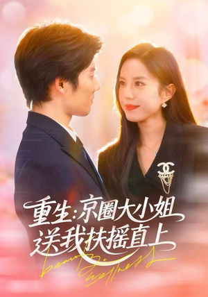 重生：逆转人生（81集）精彩短剧推荐