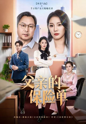 父亲的保险单（60集）剧情简介