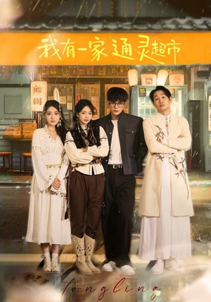 我有一家通灵超市(77集) 我有一家通灵超市(77集)第32集