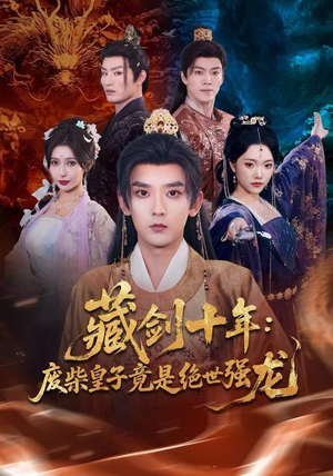 藏剑十年：废柴皇子竟是绝世强龙（83集）热播短剧分享