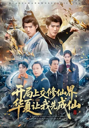 开局上交修仙界，华夏让我先成仙（72集）短剧全集抢先看