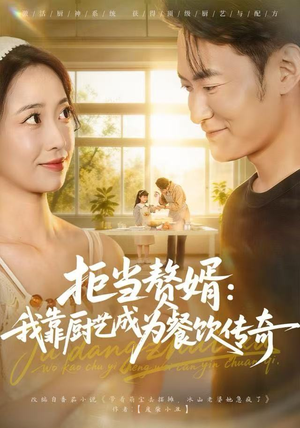 拒当赘婿：我靠厨艺成为餐饮传奇（60集）最新短剧抢先看