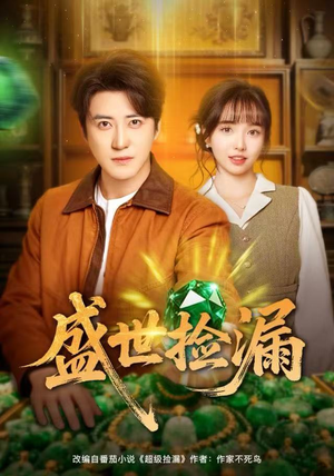 盛世捡漏（80集）全集一网打尽