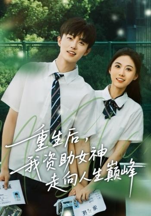 重生后，我资助女神走向人生巅峰（71集） 免费观看全集