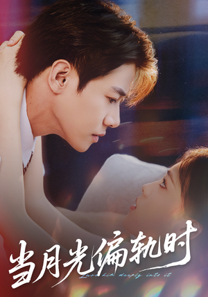 当月光偏轨时（60集） 短剧片段推荐