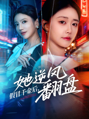 假冒千金后她逆风翻盘（62集） 爆款热门短剧
