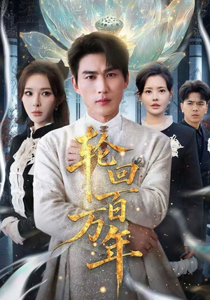 轮回百万年（70集） 小短剧抢先看