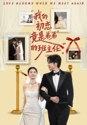我的初恋竟是弟弟的班主任（57集） 最新短剧抢先看