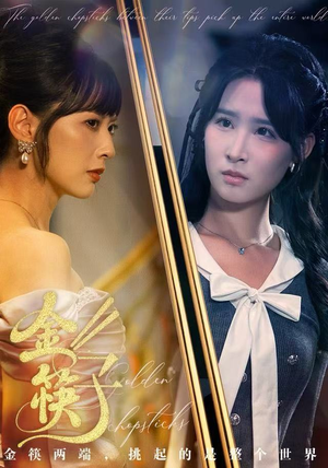 金筷子（75集） 热播短剧免费看