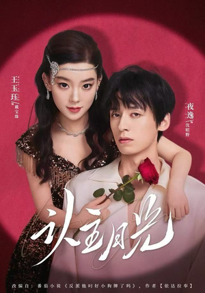 认主月光（60集） 全剧免费观看