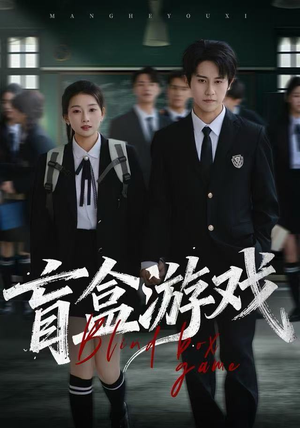 盲盒游戏（23集） 免费短剧推荐