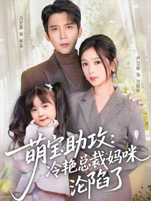 萌宝助攻：冷艳总裁妈咪沦陷了（62集） 短剧越看越精彩