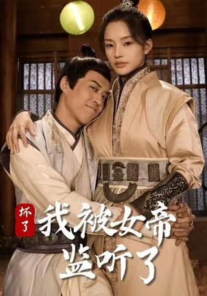 坏了!我被女帝监听了(91集) 坏了!我被女帝监听了(91集) 精彩片段