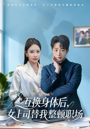 互换身体后，女上司替我整顿职场（68集） 免费短剧大全