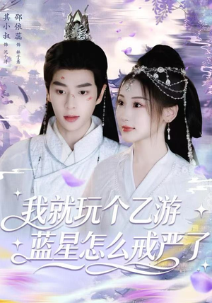 我就玩个乙游，蓝星怎么戒严了（80集） 好看吗