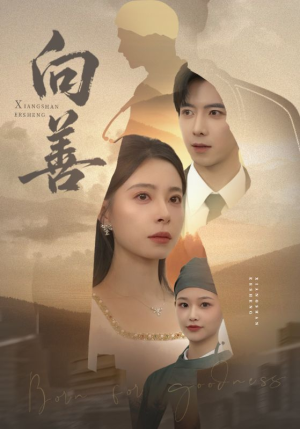 向善（51集） 短剧推荐上热门