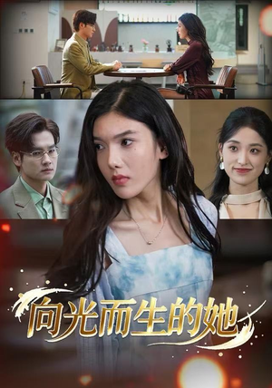 向光而生的她（36集） 古代短剧推荐