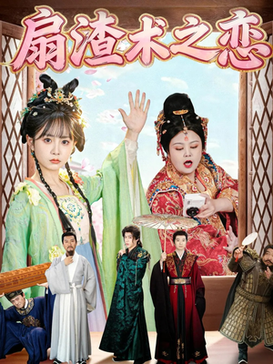 扇渣术之恋（61集） 短剧抢先看全集