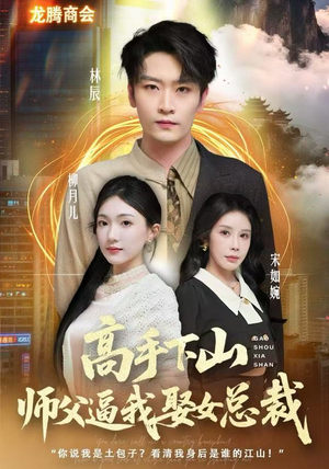 高手下山师父逼我去娶女总裁（62集） 分享好看短剧